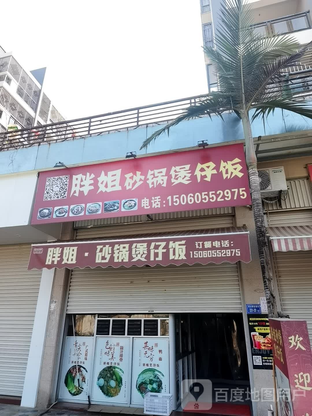 胖姐砂锅煲仔饭