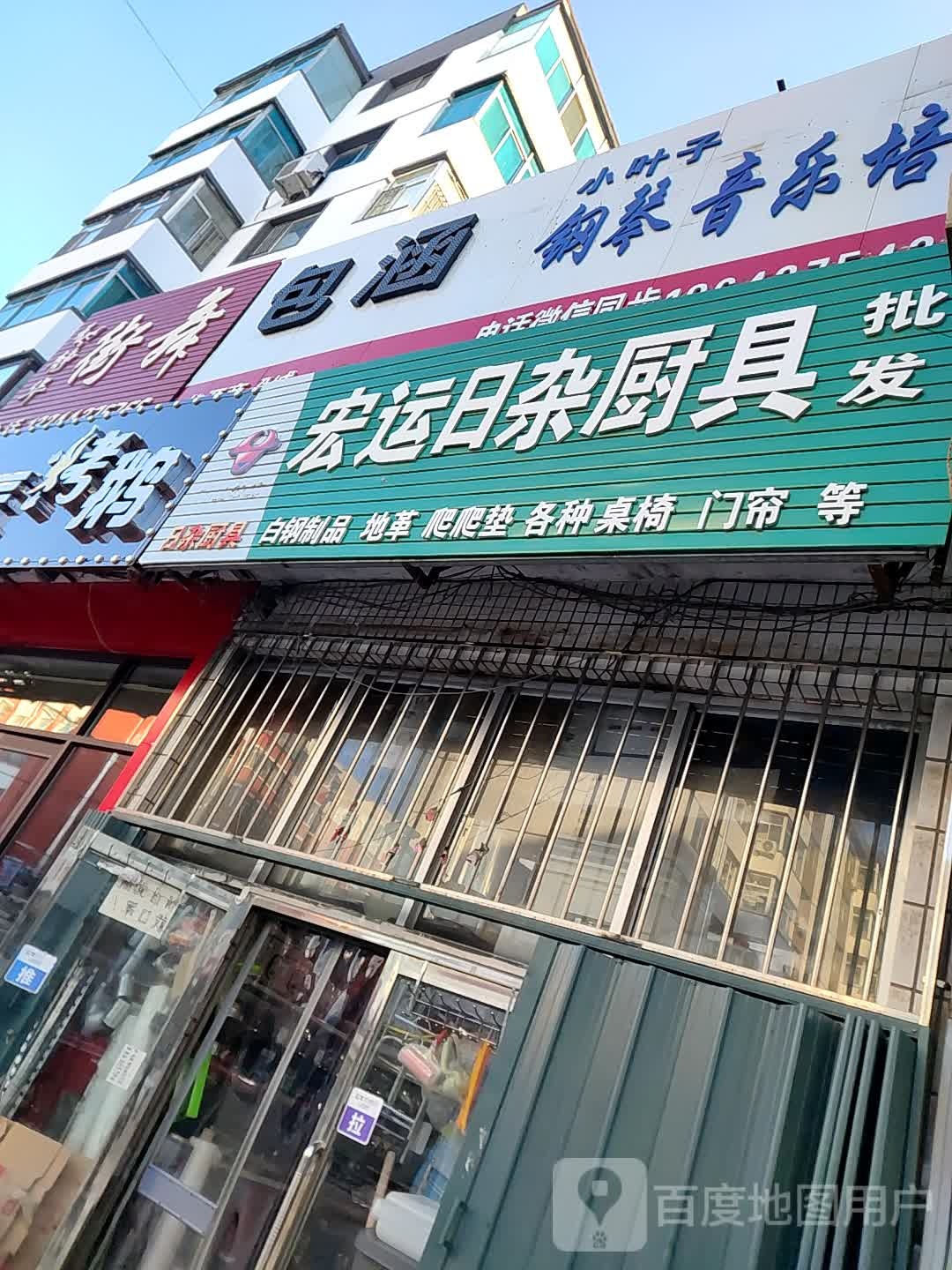 宏运日杂厨具商店