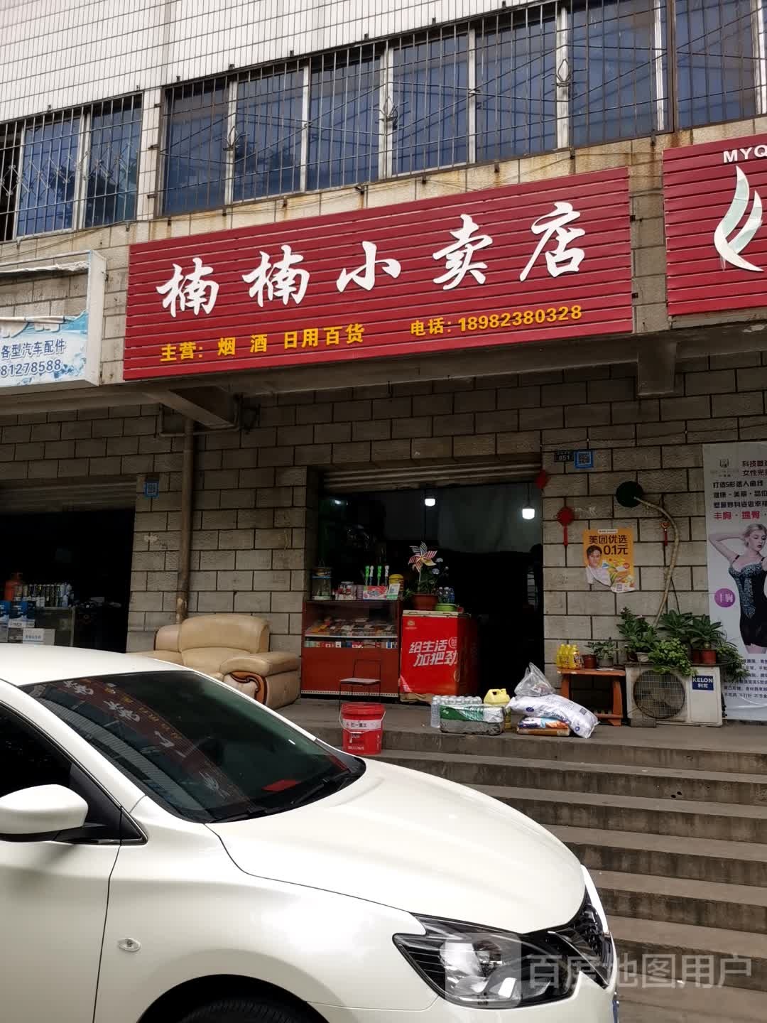 楠楠小卖店