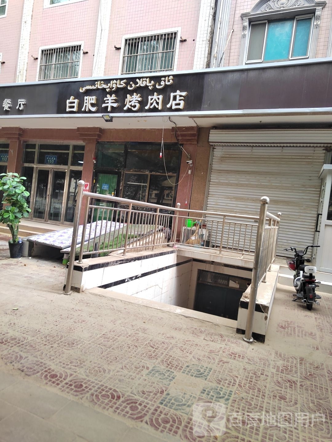 白沈阳烤肉店