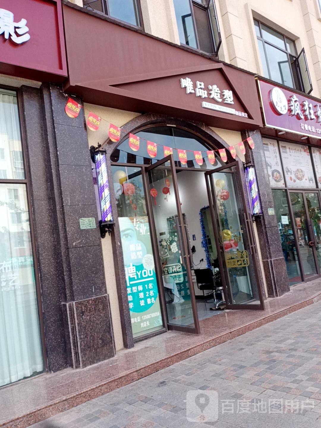 唯品造型(固业路店)