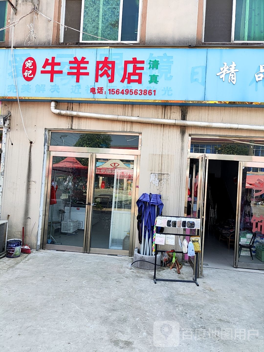 宛记清真牛羊肉店