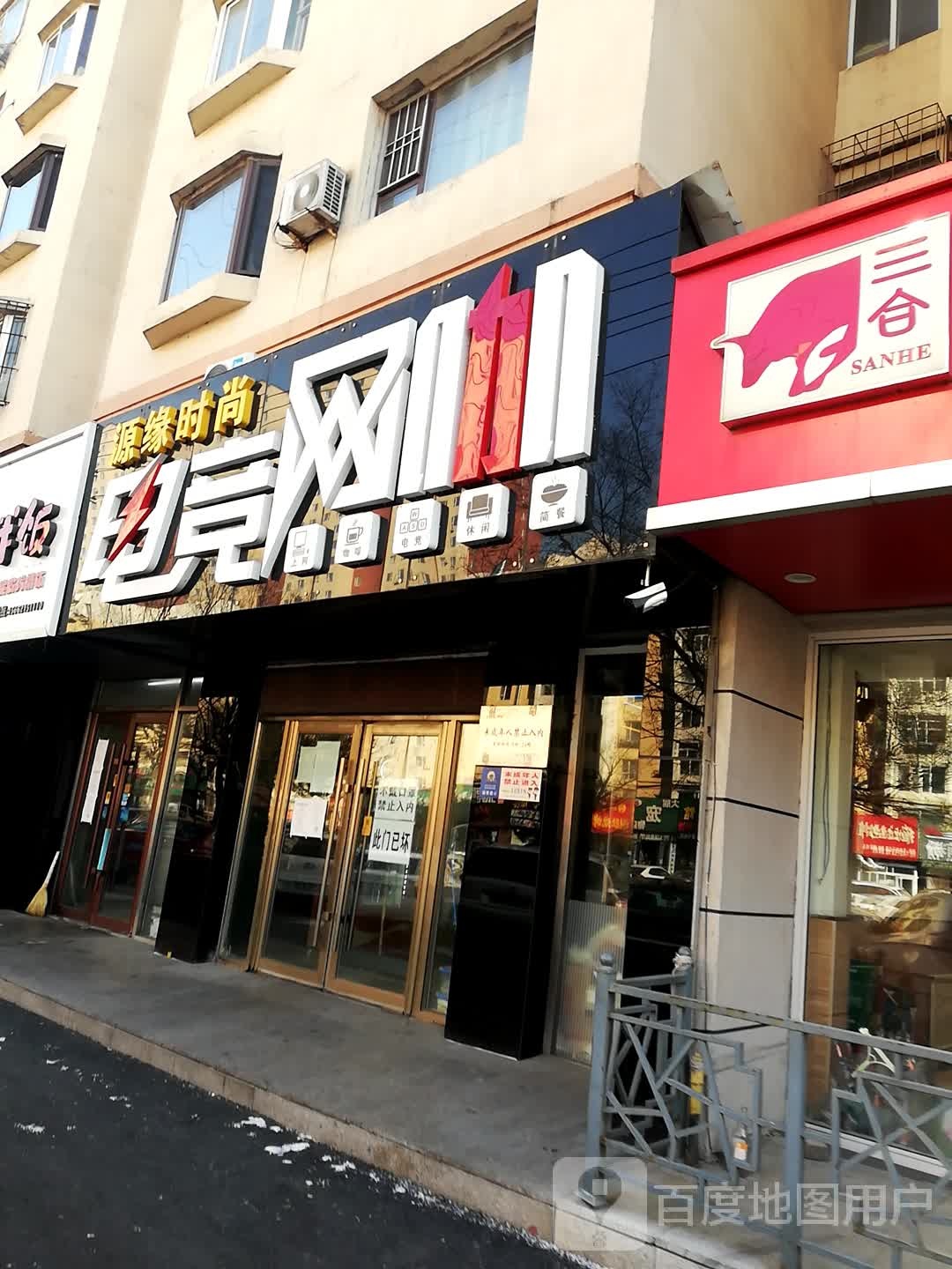 源缘时尚电竞网咖(锦东世纪新村店)