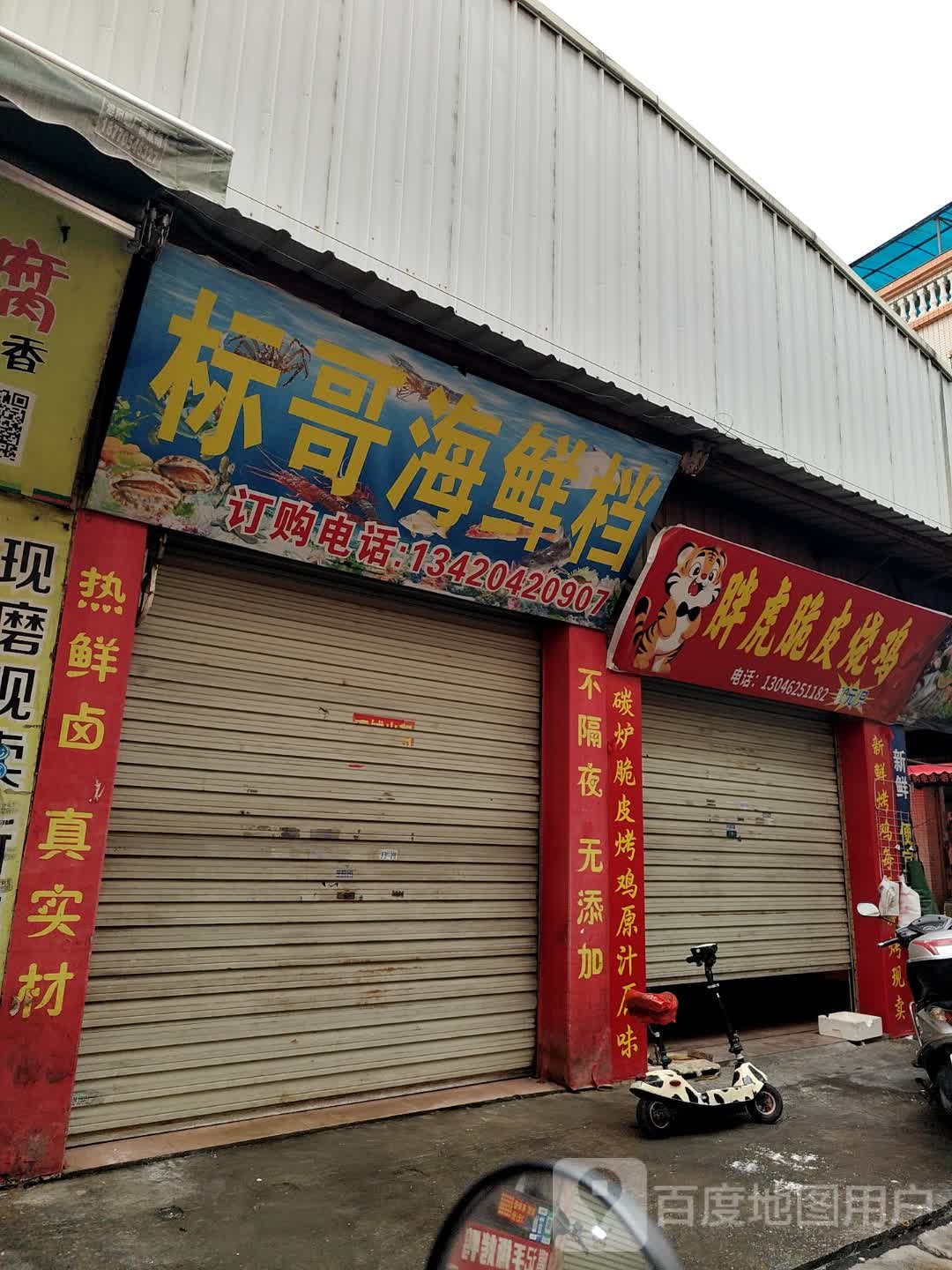 标哥海鲜档