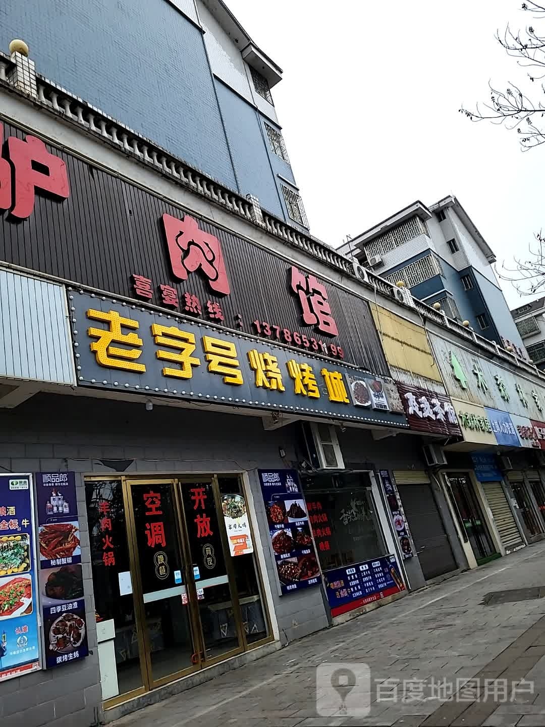 老字号烤烧城(江夏小区店)