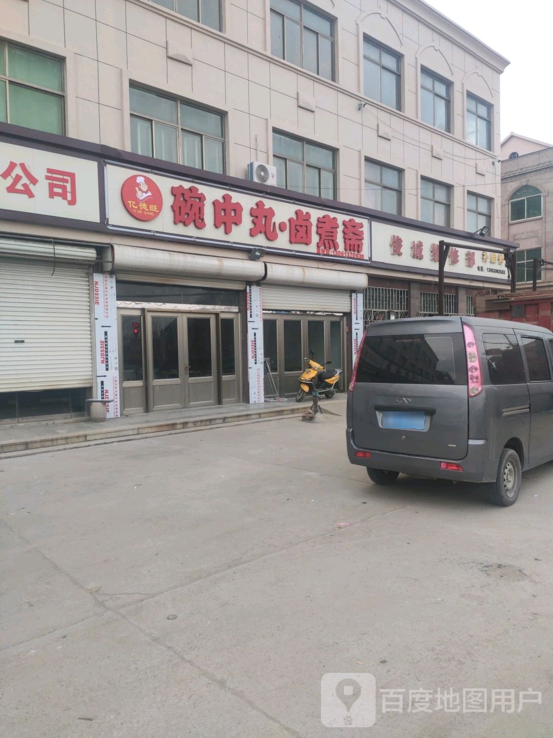 俊城维修部