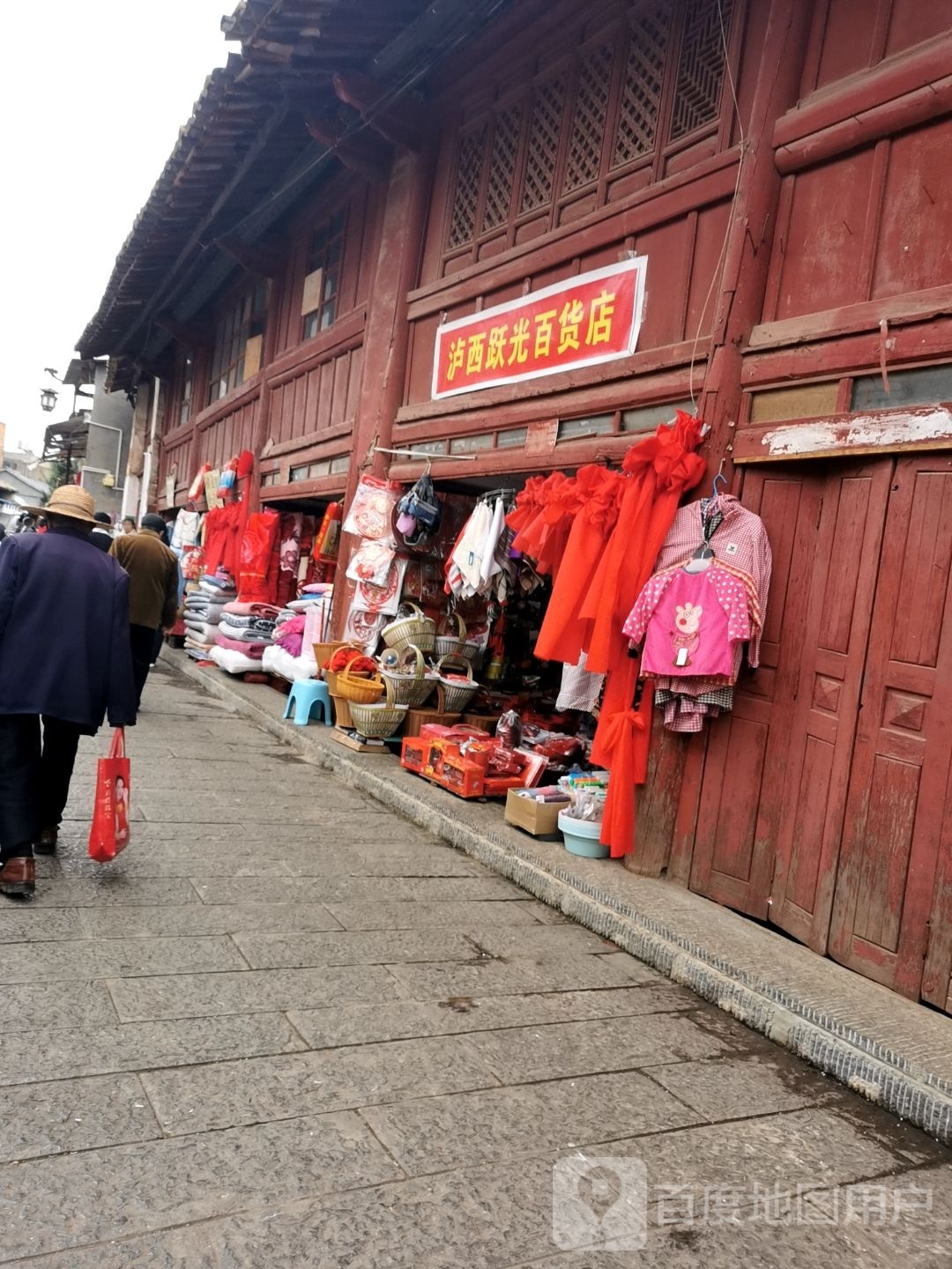泸西跃光百货店