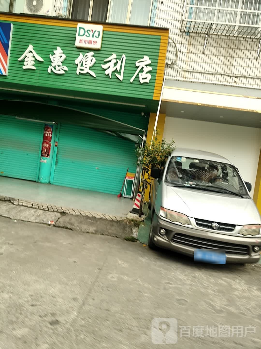 金惠便利店(金东街店)