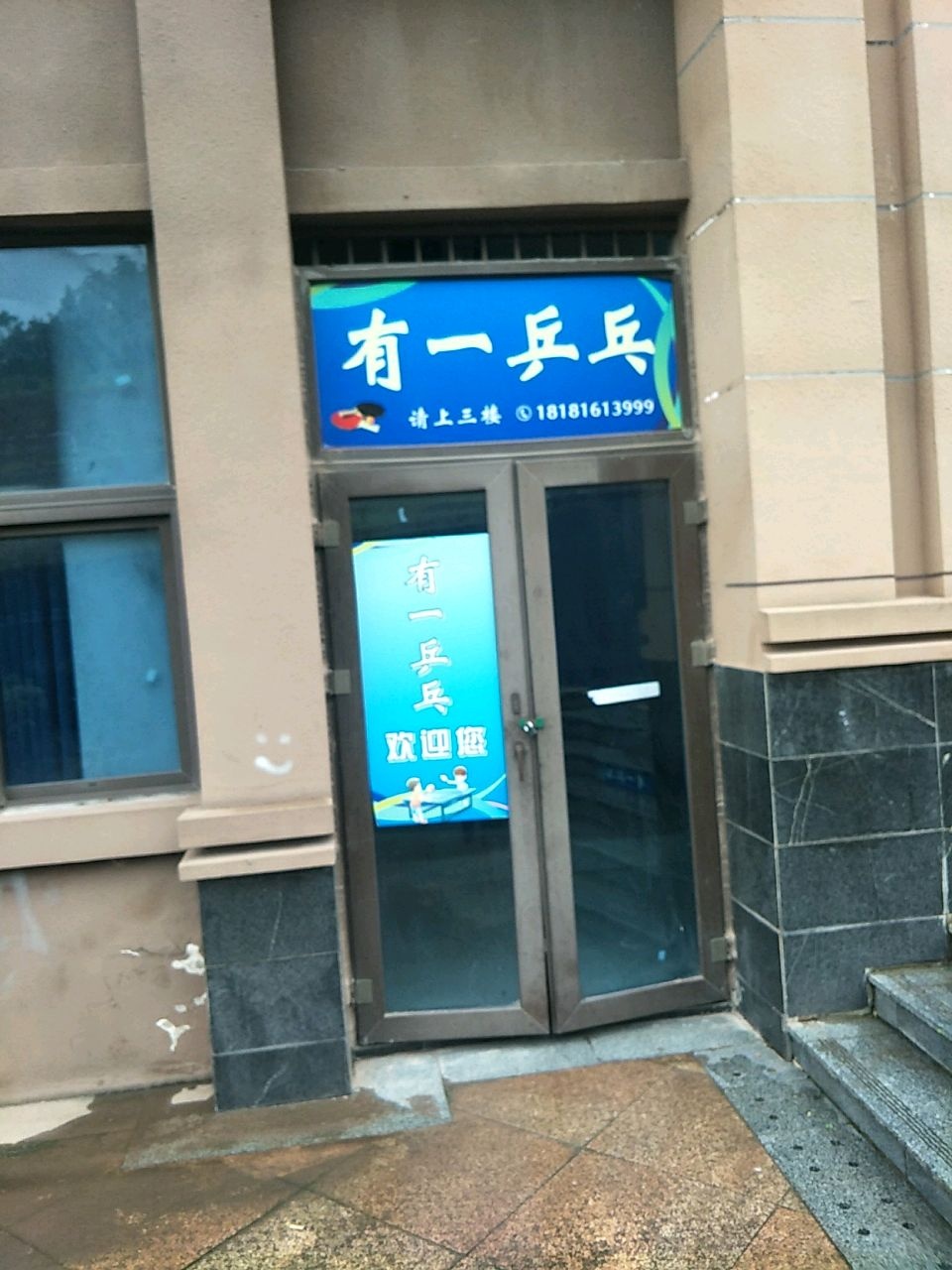 有一乒乓