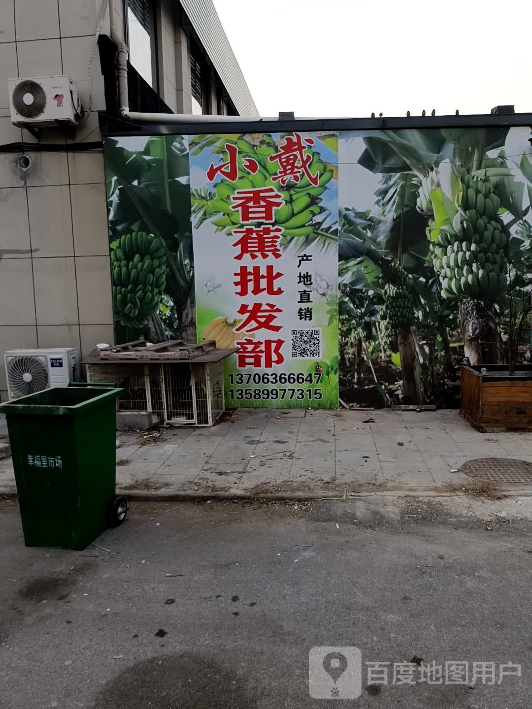 小戴香蕉批发部