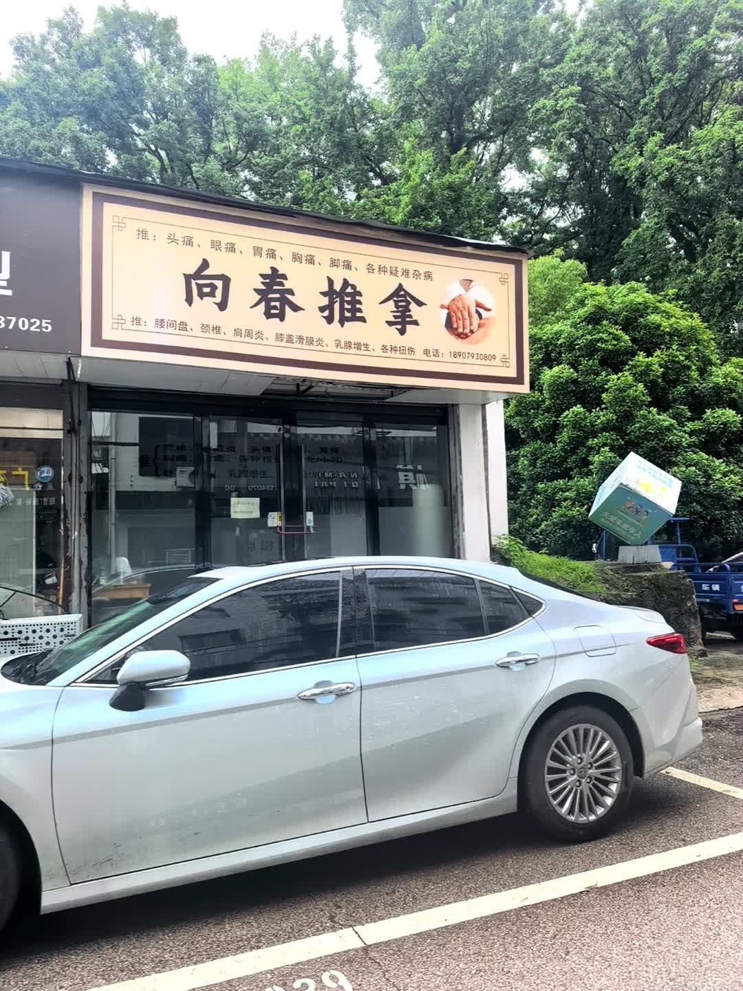 向春推拿环境