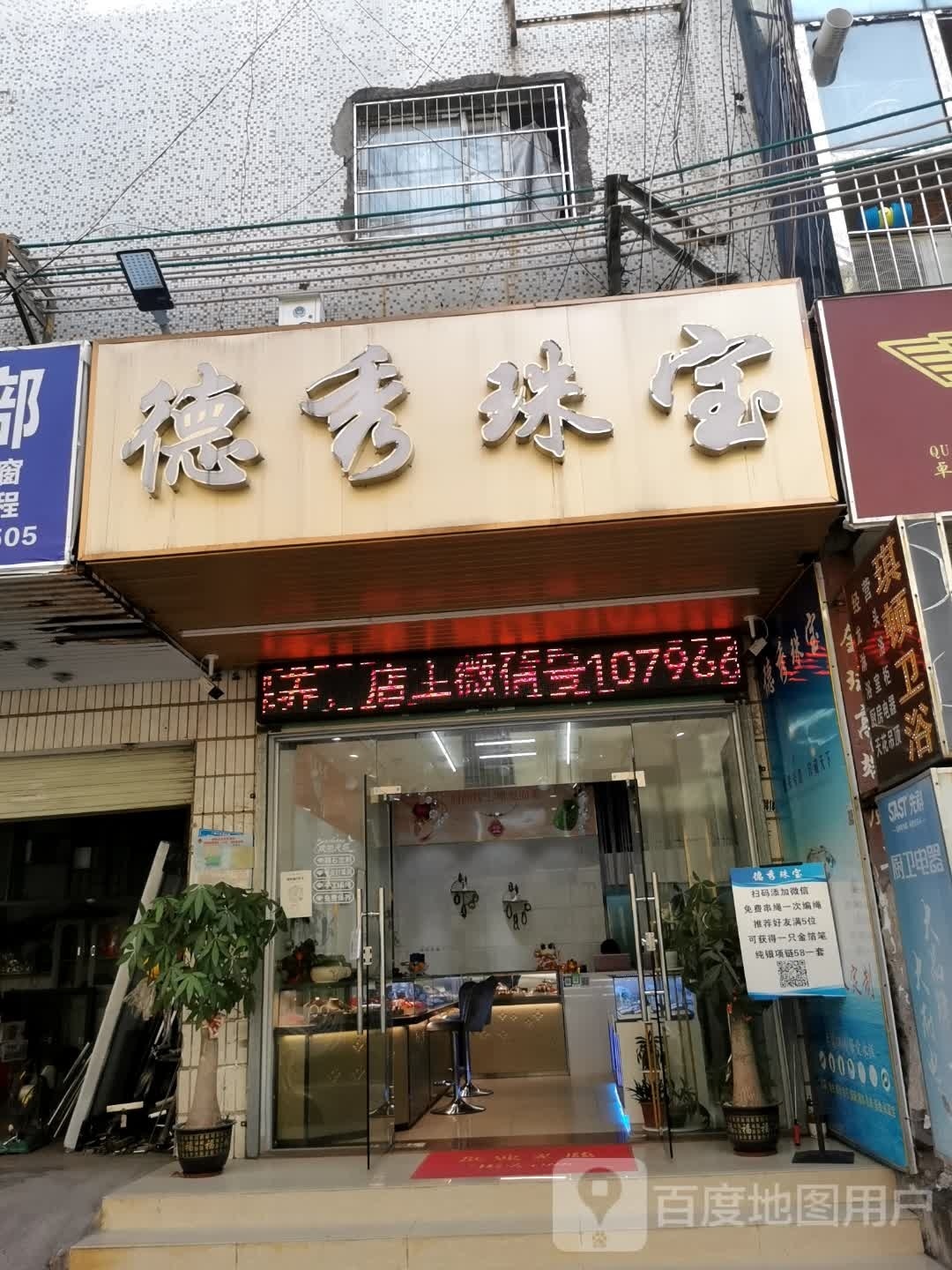 德秀珠宝
