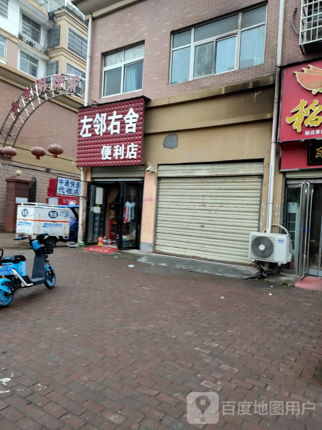 左邻又舍便利店(泰和路店)