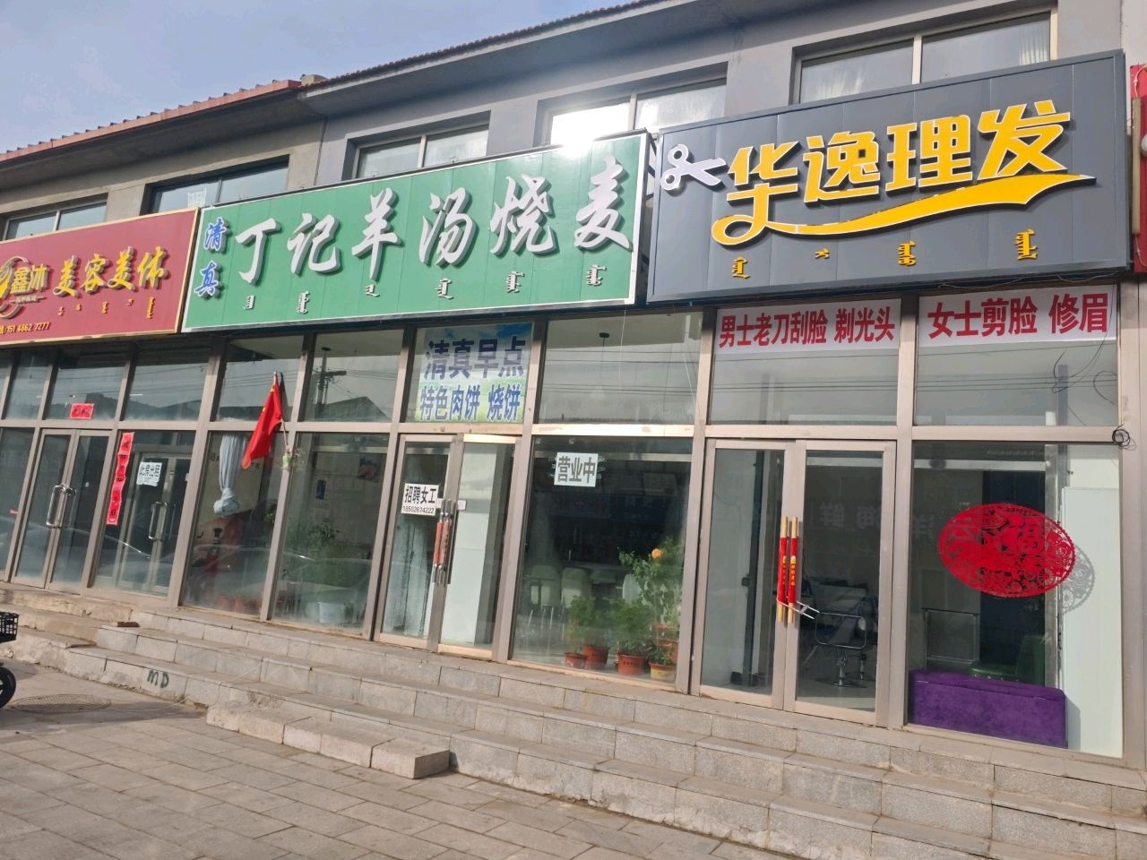 清真丁记羊汤烧麦