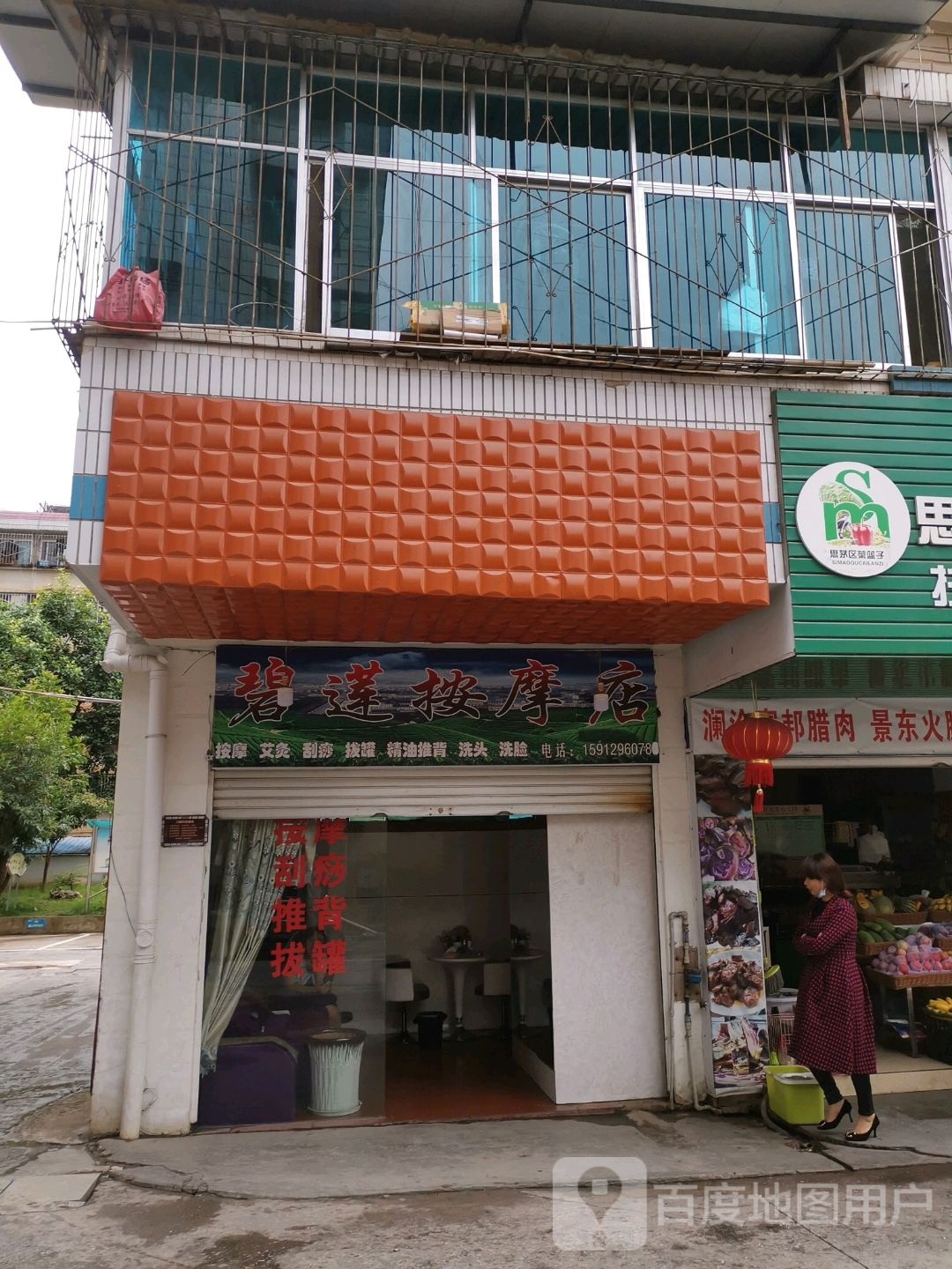 碧连按摩店