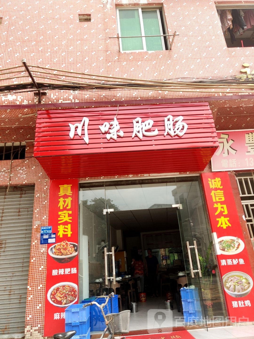 川味肥肠