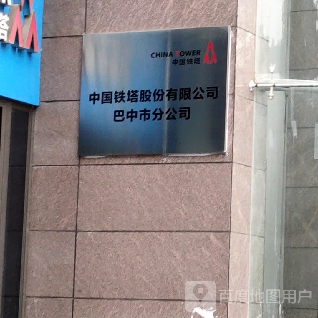 中国铁塔股份有限公司(巴中市分公司)