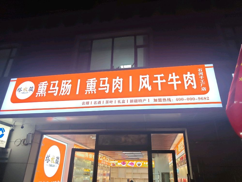 塔牧骏熏马肠熏马肉风干牛肉(石河子工厂店)