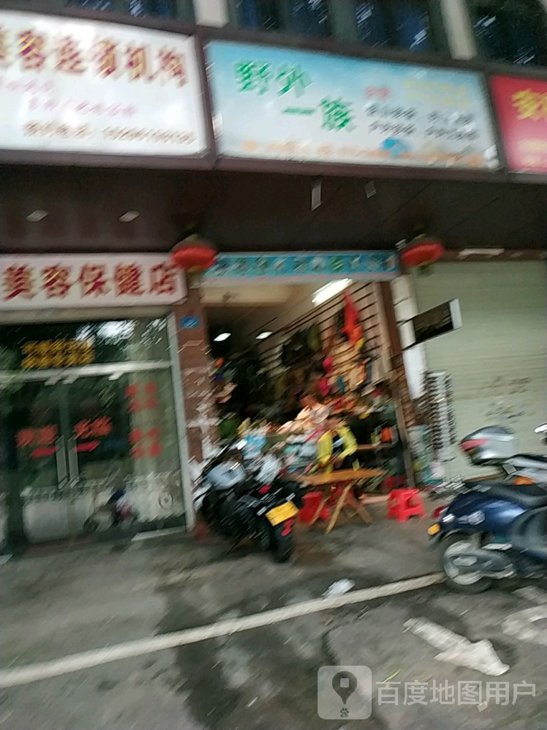 野外一族户外用品