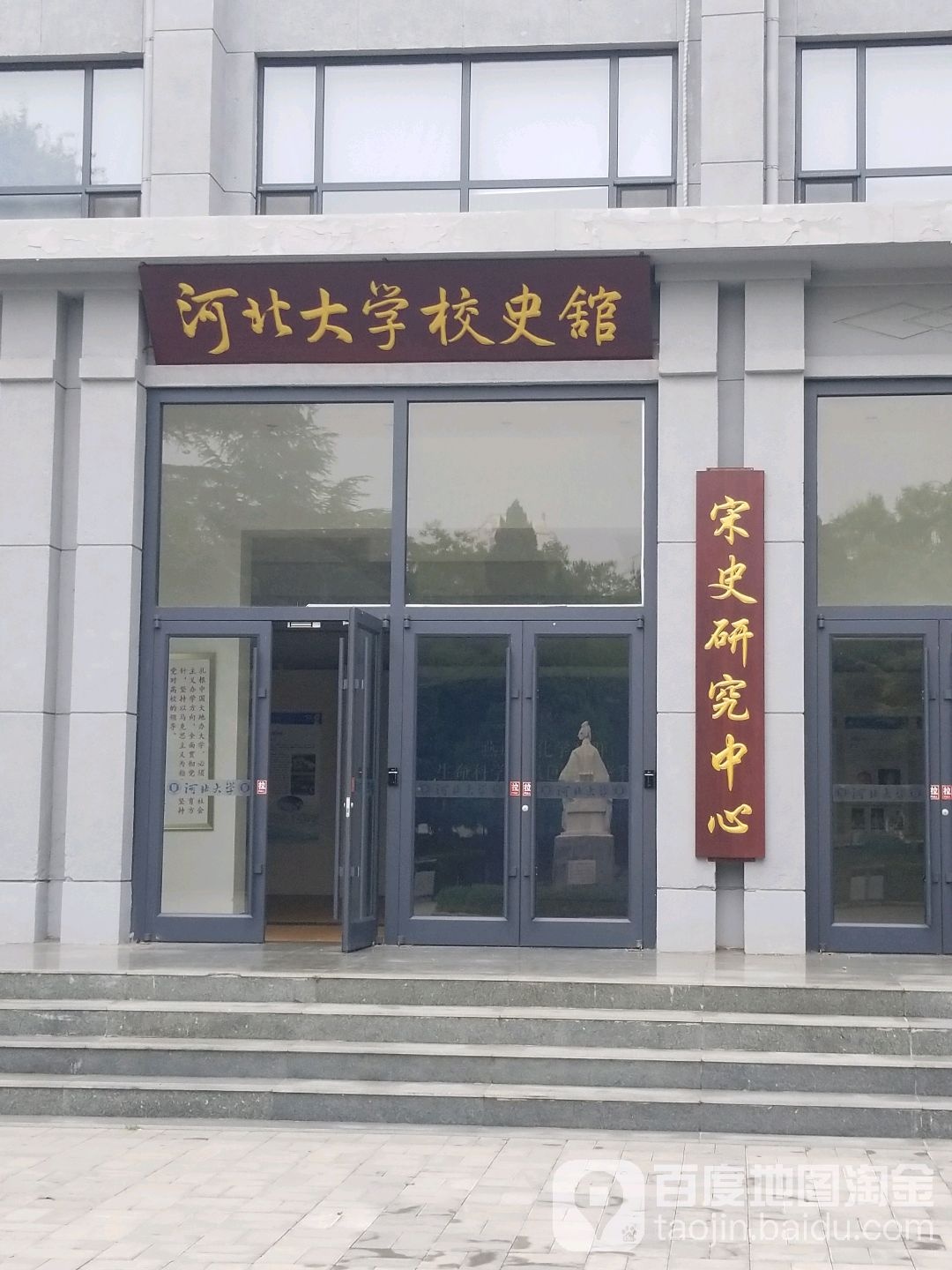 河北大学校史馆