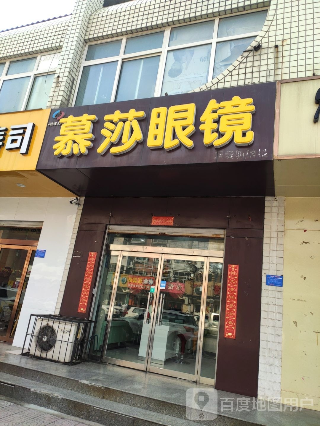 慕莎眼镜