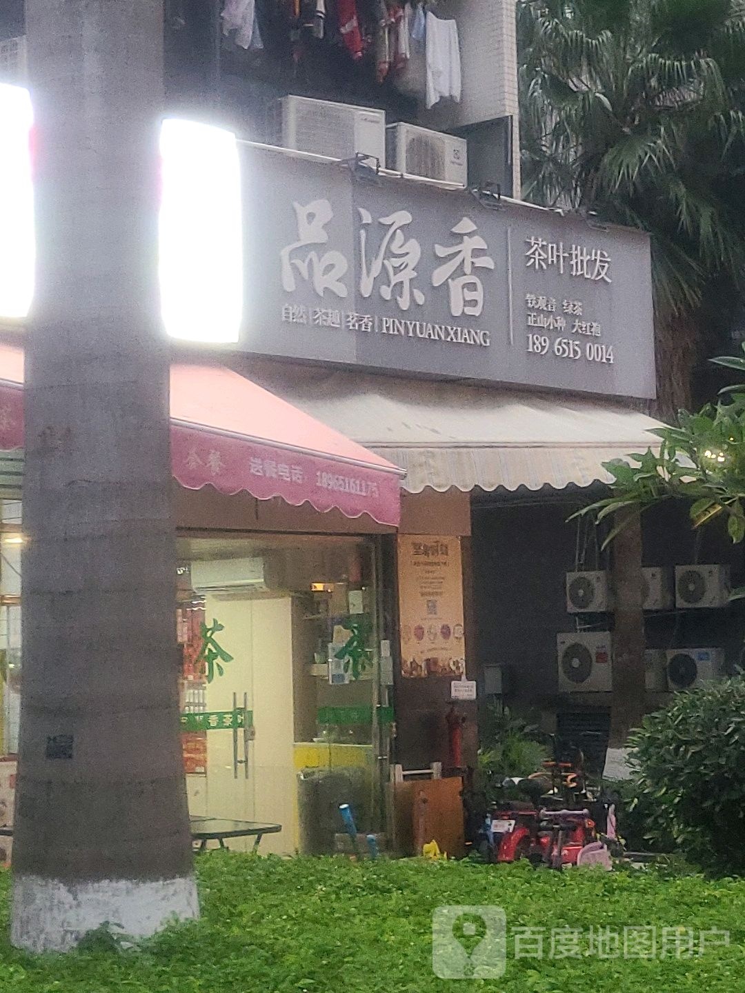 品源香茶叶(金山国际店)