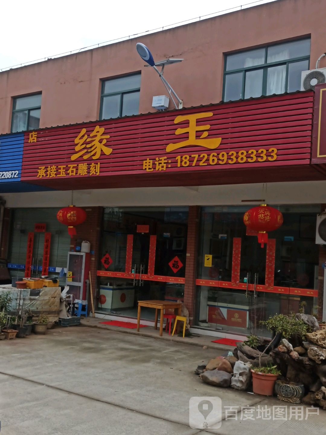 缘玉