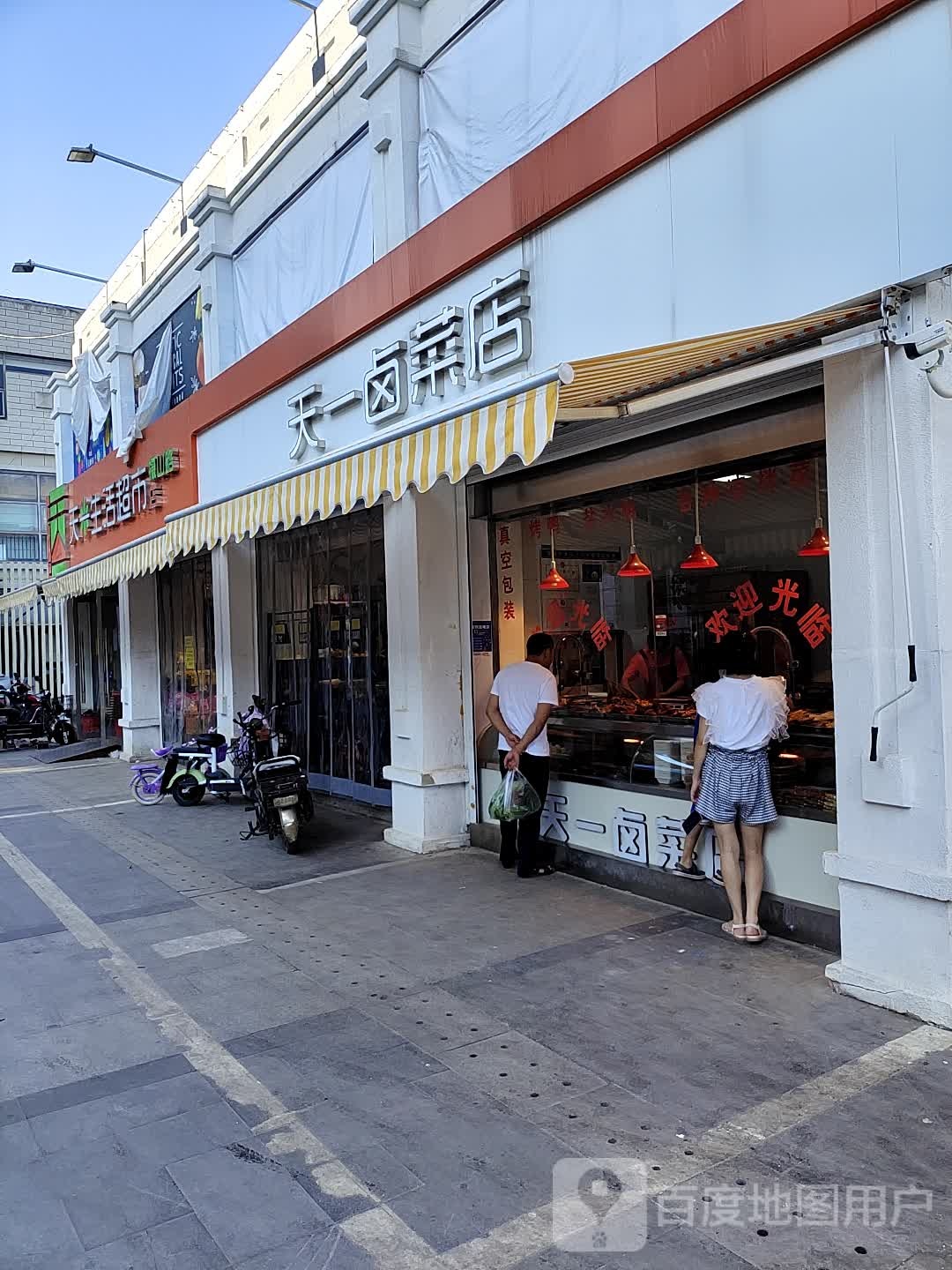 天一生活超市(摄山路店)