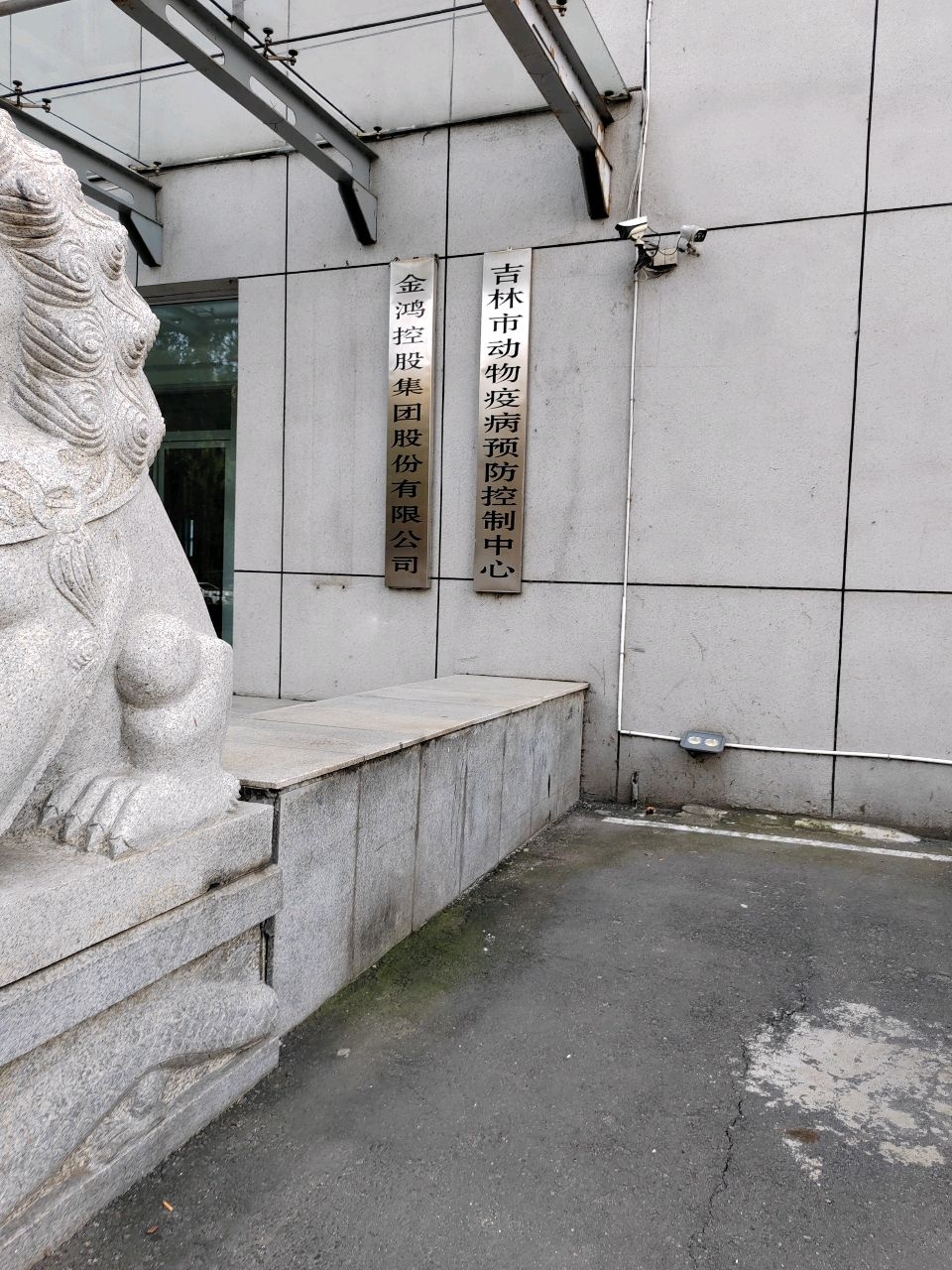 吉林市动物疫病预防控制中心