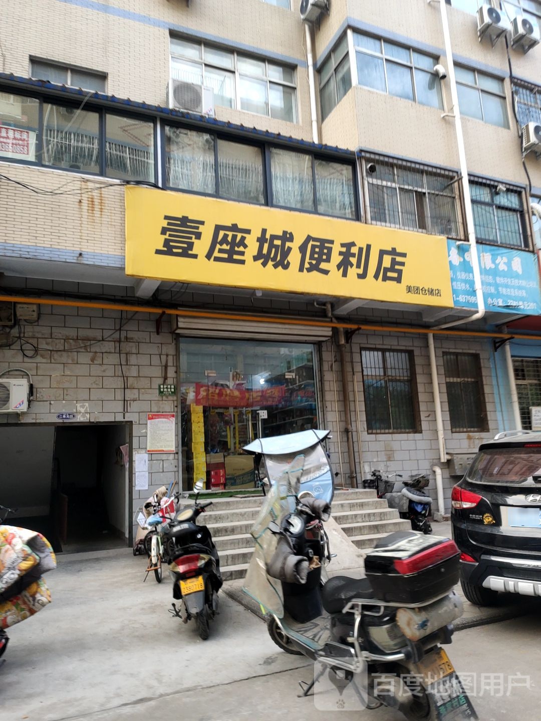 壹座城便利店