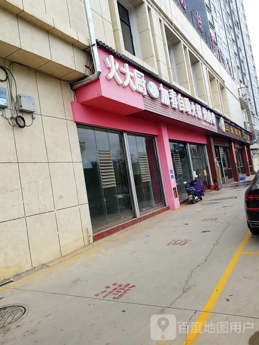 火大厨加春自助火锅烤肉