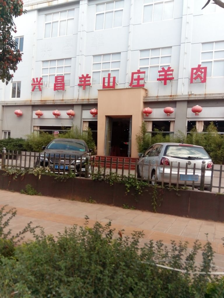 兴昌羊山庄羊肉店