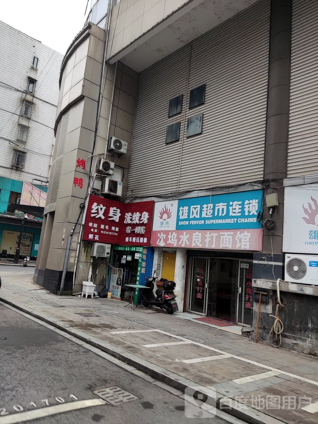 帝一刺客纹身(雄风新世界购物中心店)