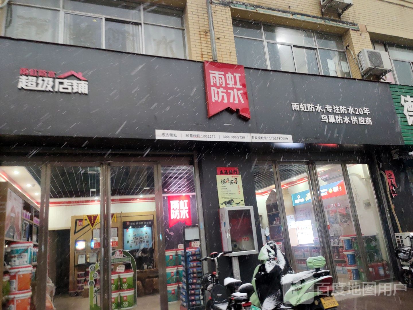 雨虹防水超级店铺(香江店)