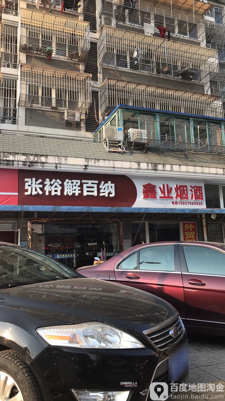 鑫业烟酒