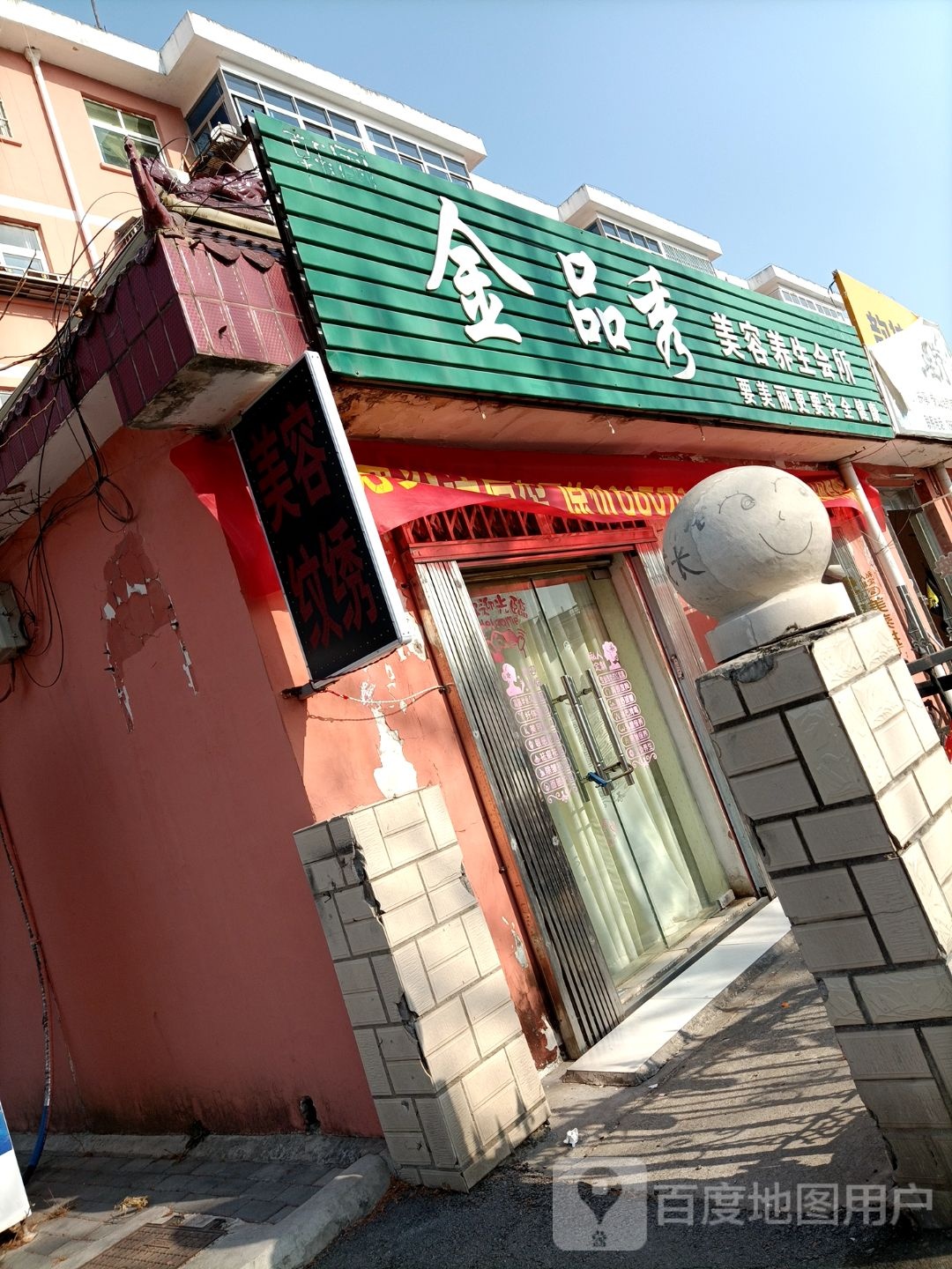 金品秀美容养生会所(磬云南路店)