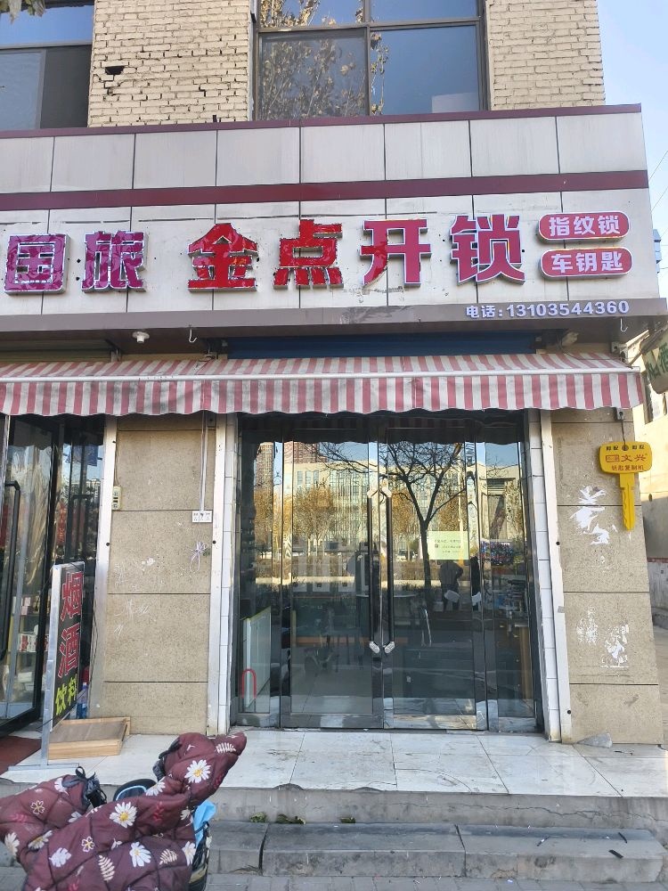 金点开锁指纹锁车钥匙