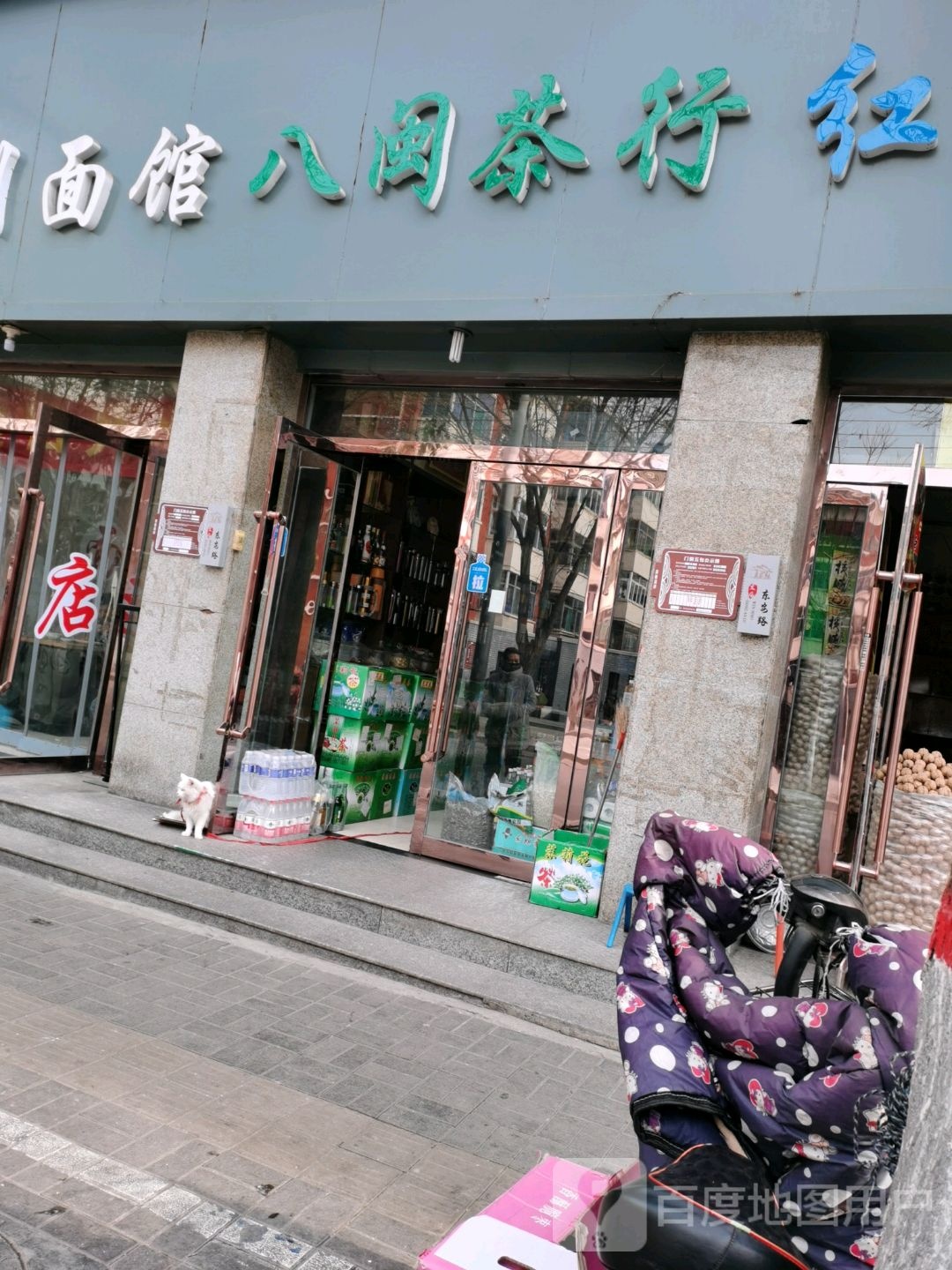 八闽茶行(东安路店)