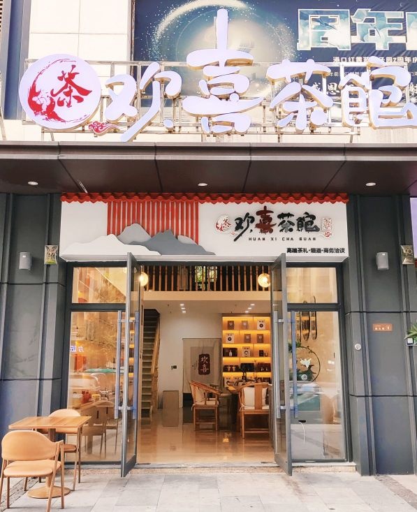 欢喜茶馆(世纪西路店)