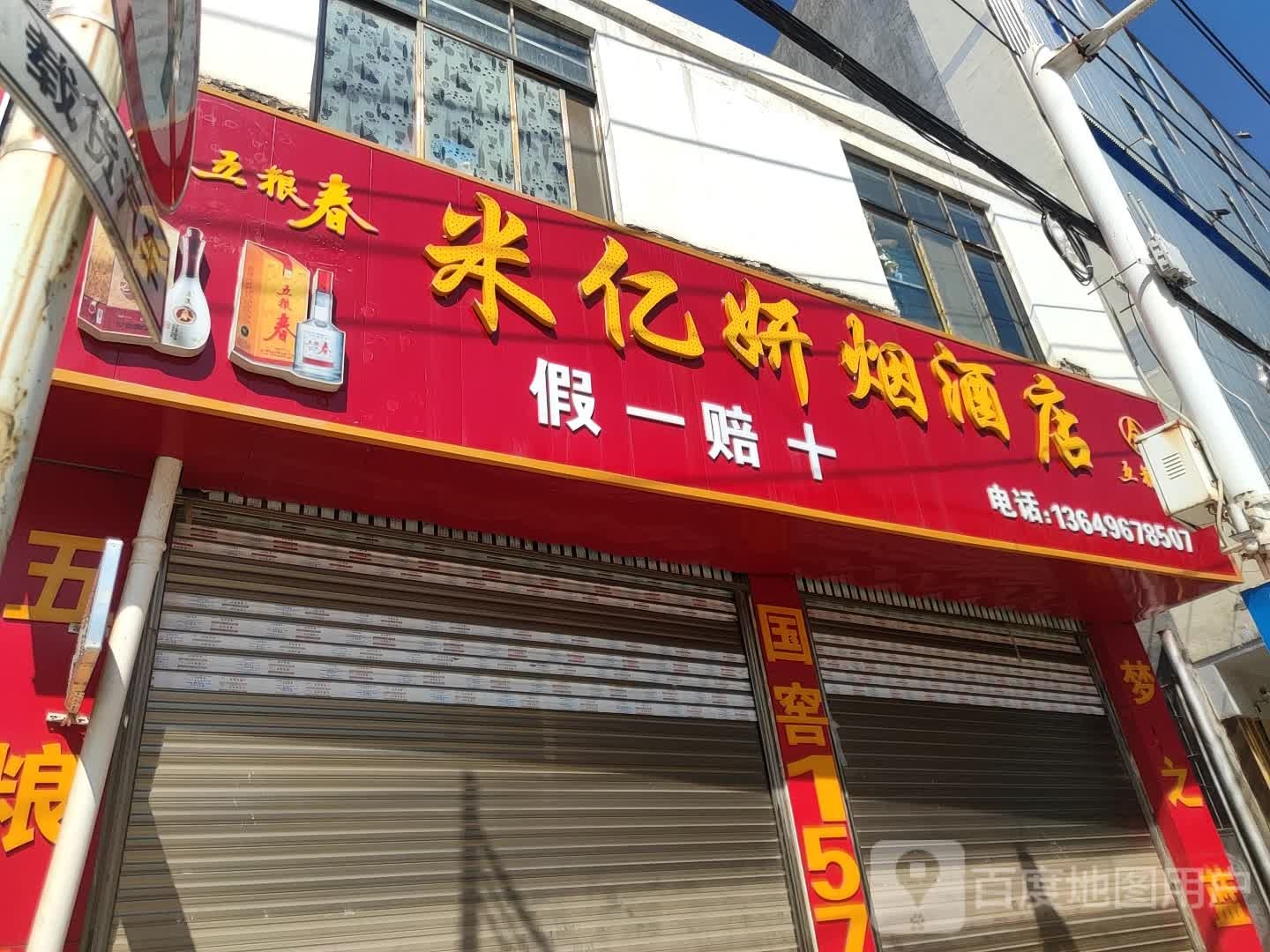 米亿妍烟酒店