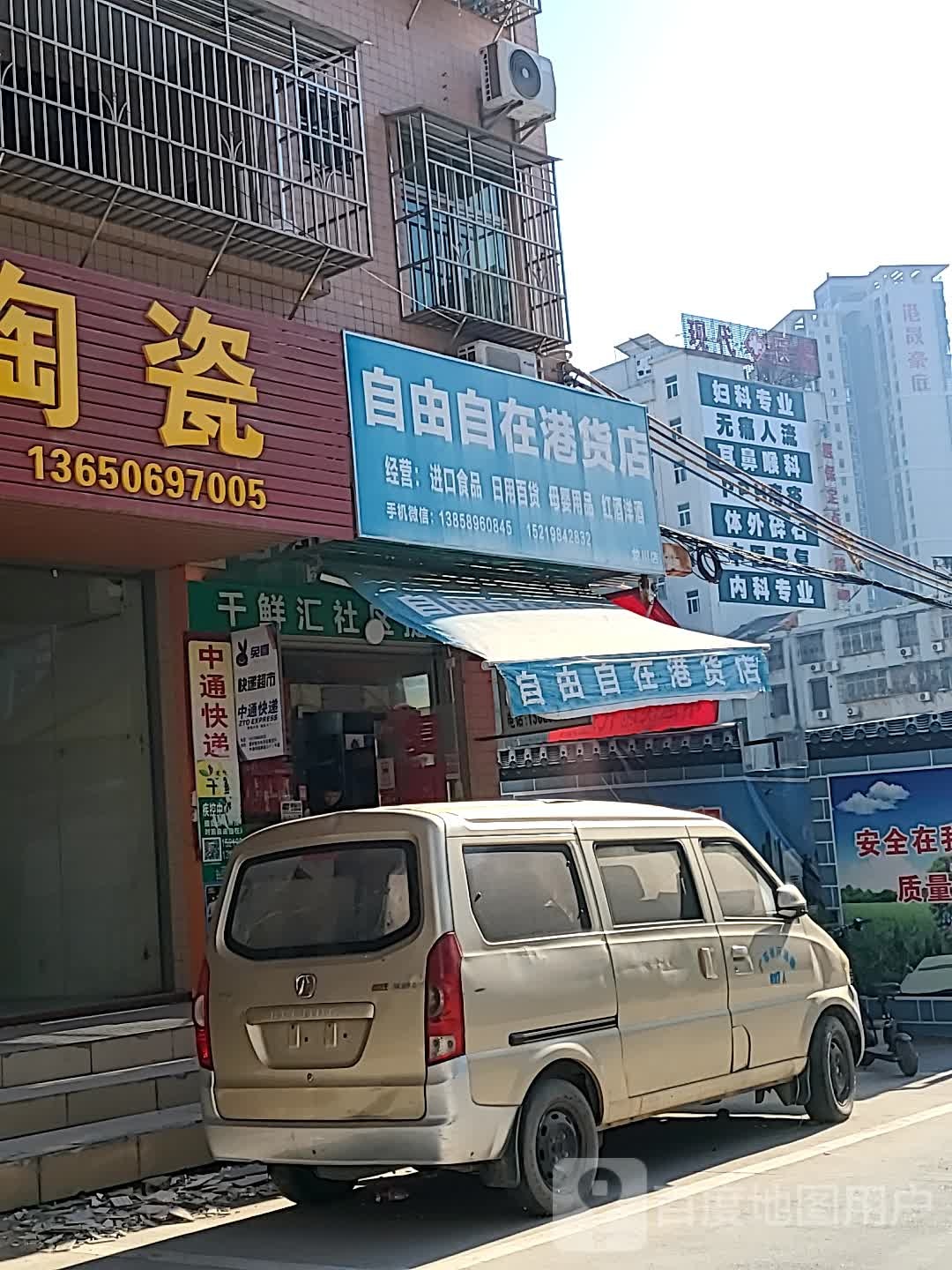 自由自在港货店(龙川店)