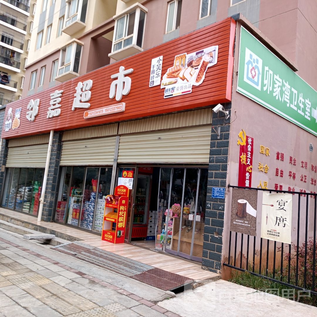 邻嘉超市