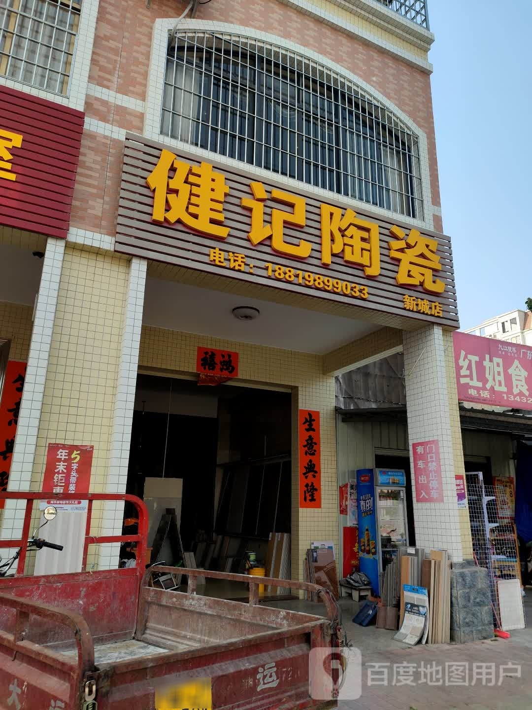 健记陶瓷
