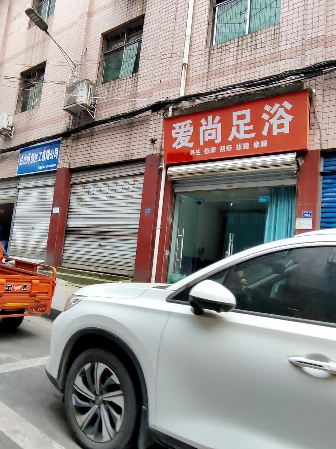 爱尚足浴(健康巷店)