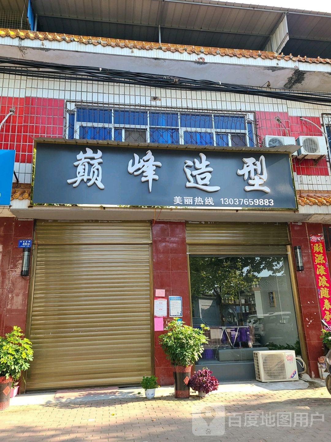 邓州市巅峰造型(南阁路店)