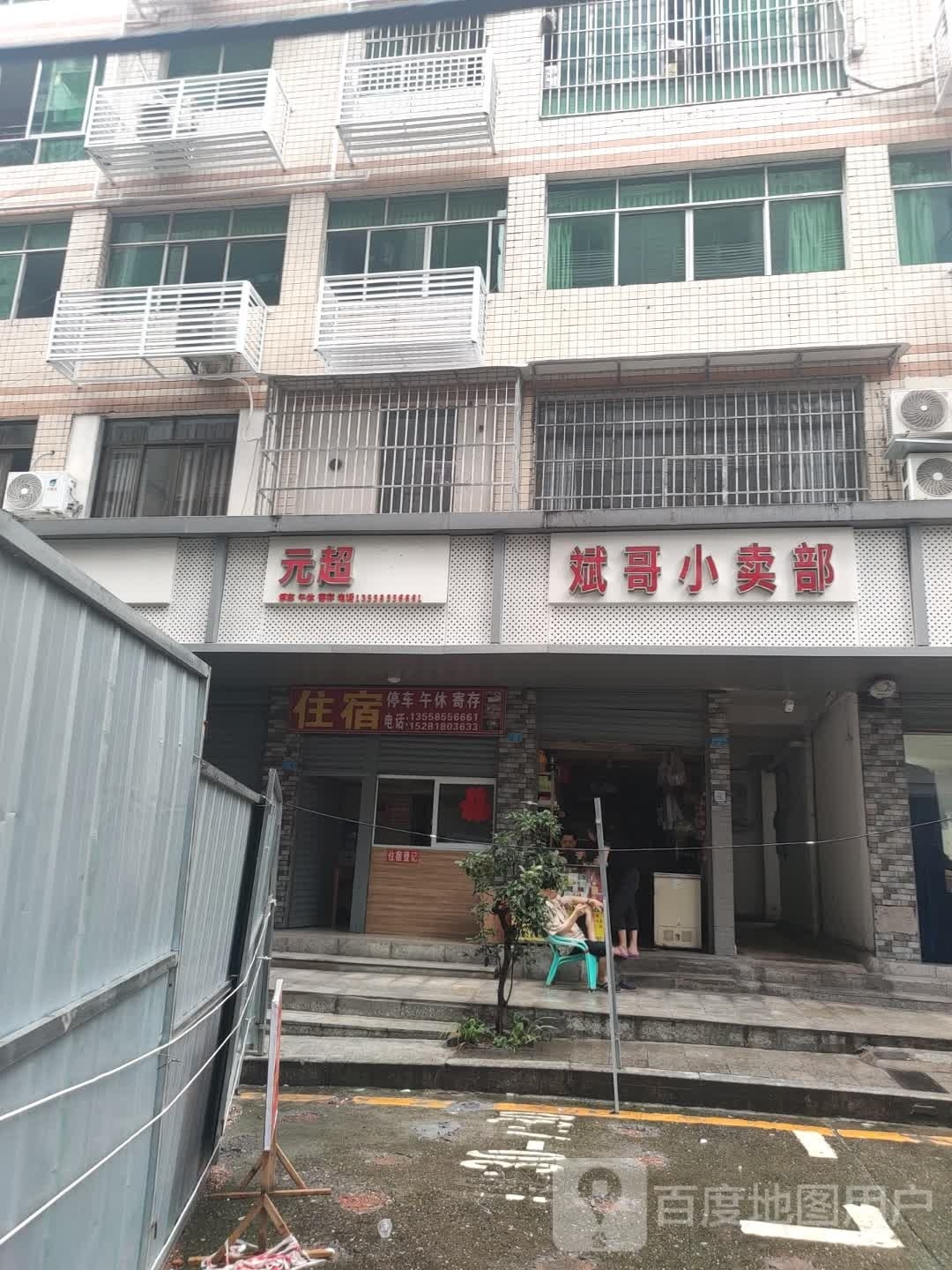 斌哥小卖部