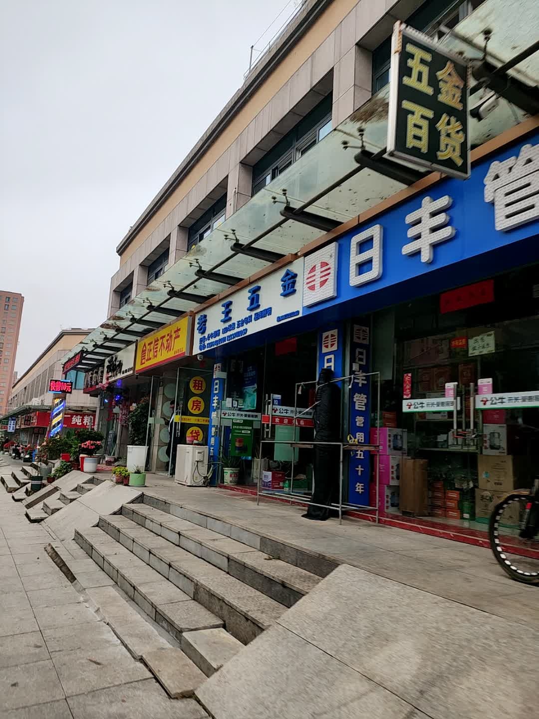 老王五金(皋城东路店)
