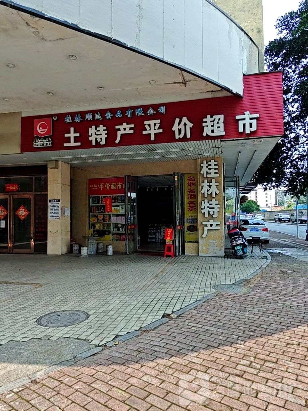 土特产平价超市