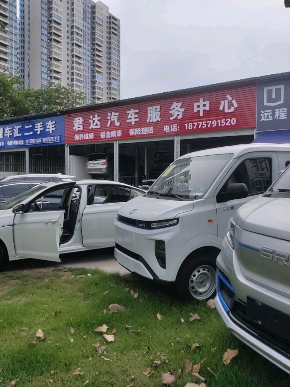 君达汽车服务中心