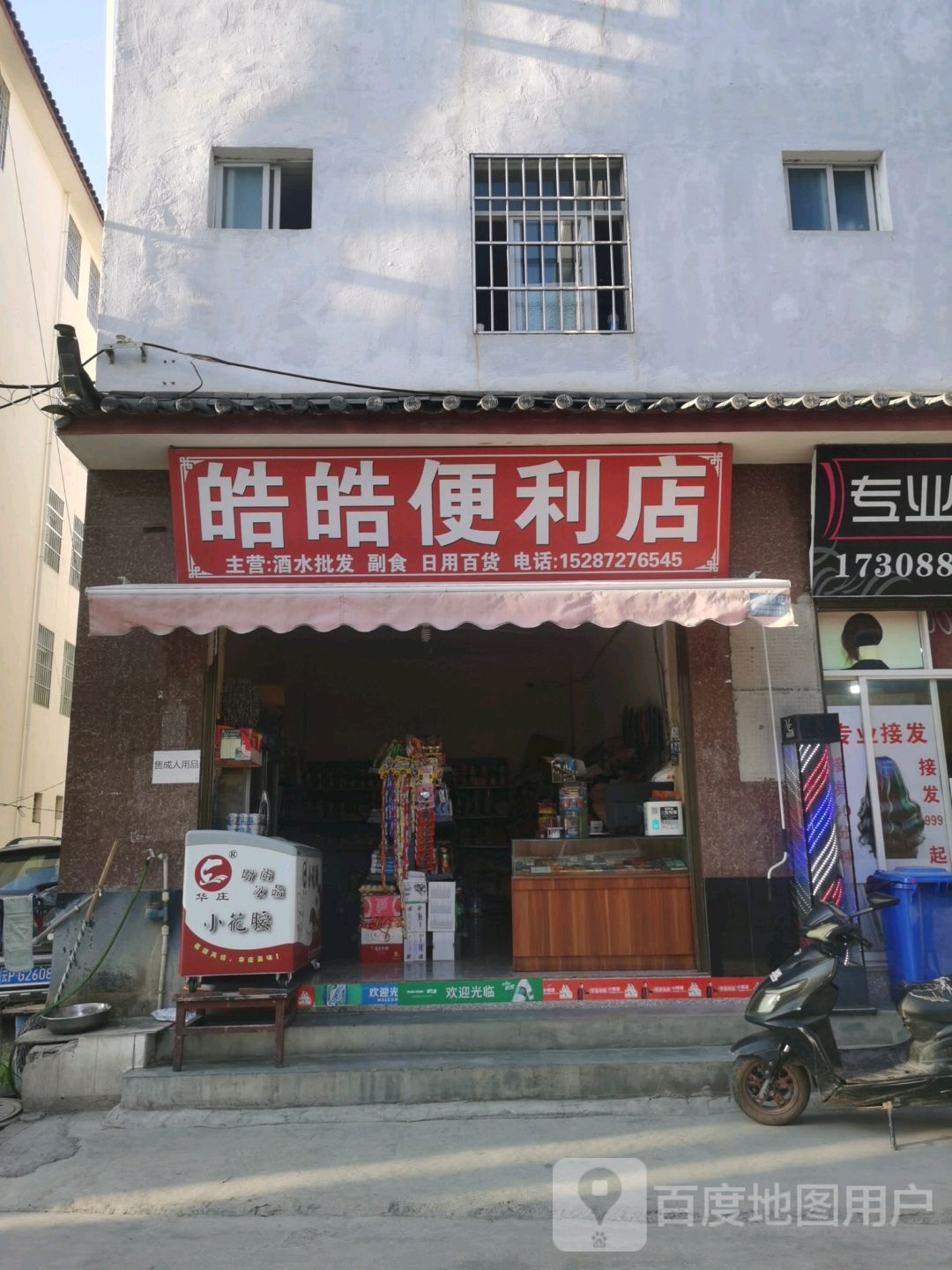 皓皓便便利店